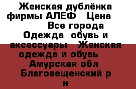 Женская дублёнка фирмы АЛЕФ › Цена ­ 6 000 - Все города Одежда, обувь и аксессуары » Женская одежда и обувь   . Амурская обл.,Благовещенский р-н